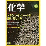 化学 2014年 10月号 [雑誌]