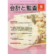 会計と監査 2014年 09月号 [雑誌]