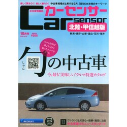 カーセンサー北陸・甲信越版 2014年 10月号 [雑誌]