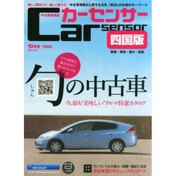 カーセンサー四国版 2014年 10月号 [雑誌]