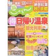 関西・中国・四国 じゃらん 2014年 11月号 [雑誌]