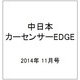 中日本 カーセンサーEDGE (エッジ) 2014年 11月号 [雑誌]