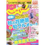 じゃらん 九州 2014年 11月号 [雑誌]