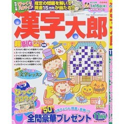 漢字太郎 2014年 11月号 [雑誌]