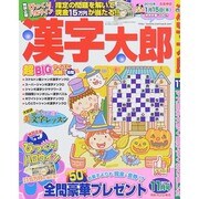 漢字太郎 2014年 11月号 [雑誌]