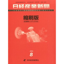 日経産業新聞縮刷版 2014年 08月号 [雑誌]