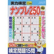 実力検定ナンプレ250問 2014年 11月号 [雑誌]