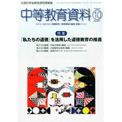 中等教育資料 2014年 10月号 [雑誌]