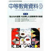 中等教育資料 2014年 10月号 [雑誌]
