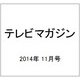 テレビマガジン 2014年 11月号 [雑誌]