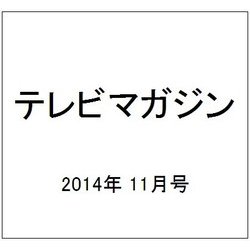 テレビマガジン 2014年 11月号 [雑誌]