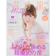 花時間ウエディング Volume4（カドカワエンタメムック） [ムックその他]