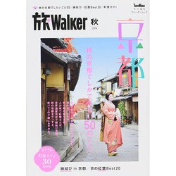 ウォーカームック 旅Walker 秋 [ムックその他]
