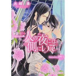 一人の夜には側にいて(B-PRINCE文庫) [文庫]