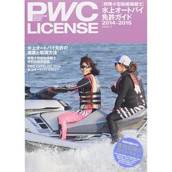 PWC水上オートバイ免許ガイド2014-2015 KAZIムック [ムックその他]