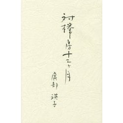 対欅房十二ヶ月 [単行本]