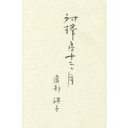 対欅房十二ヶ月 [単行本]