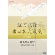 証言記録 東日本大震災 第30回 福島県双葉町 ~放射能にさらされた病院~ (NHK DVD)
