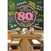 NHKこども番組 80'sメモリー 1980~1984
