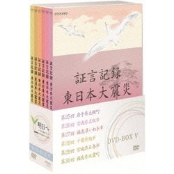 ヨドバシ.com - 証言記録 東日本大震災 DVD-BOX Ⅴ (NHK DVD) [DVD] 通販【全品無料配達】
