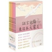 証言記録 東日本大震災 DVD-BOX Ⅴ (NHK DVD)