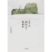 どこへ向かって死ぬか(小学館文庫) [文庫]