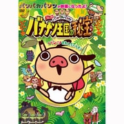 えいがパンパカパンツ バナナン王国の秘宝