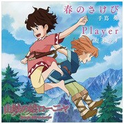 春のさけび/Player (TVアニメ「山賊の娘ローニャ」オープニング/エンディング)