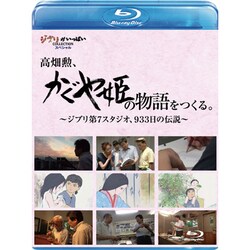 高畑勲、『かぐや姫の物語』をつくる。～ジブリ第7スタジオ、933日の伝説～ [Blu-ray Disc]