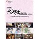 高畑勲、『かぐや姫の物語』をつくる。～ジブリ第7スタジオ、933日の伝説～ [DVD]
