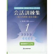 言語聴覚障害と認知症がある人のための会話訓練集臨床家用マニュ [単行本]