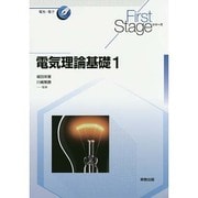 電気理論基礎〈1〉(First Stageシリーズ) [単行本]