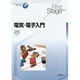 電気・電子入門(First Stageシリーズ) [単行本]