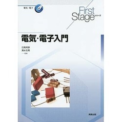 電気・電子入門(First Stageシリーズ) [単行本]