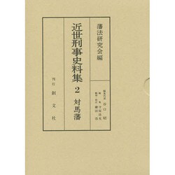 近世刑事史料集 2 [全集叢書]