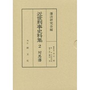 近世刑事史料集 2 [全集叢書]