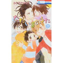 ただいまのうた 7（花とゆめCOMICS） [コミック]