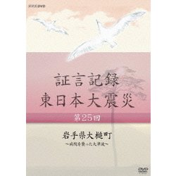 証言記録 東日本大震災 第25回 岩手県大槌町 ～病院を襲った大津波～ (NHK DVD) [DVD]