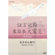 証言記録 東日本大震災 第25回 岩手県大槌町 ～病院を襲った大津波～ (NHK DVD)
