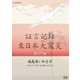 証言記録 東日本大震災 第27回 福島県いわき市 ～そしてフラガールは帰ってきた～ (NHK DVD) [DVD]