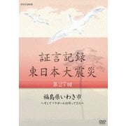 証言記録 東日本大震災 第27回 福島県いわき市 ～そしてフラガールは帰ってきた～ (NHK DVD)