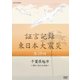 証言記録 東日本大震災 第28回 千葉県旭市 ～遅れて来た大津波～ (NHK DVD) [DVD]