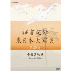 証言記録 東日本大震災 第28回 千葉県旭市 ～遅れて来た大津波～ (NHK DVD) [DVD]