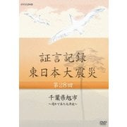 証言記録 東日本大震災 第28回 千葉県旭市 ～遅れて来た大津波～ (NHK DVD)