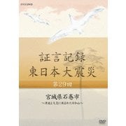 証言記録 東日本大震災 第29回 宮城県石巻市 ~津波と火災に囲まれた日和山~ (NHK DVD)