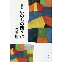 歌集いのちの四季に [単行本]