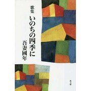 歌集いのちの四季に [単行本]