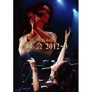 中島みゆき 縁会 2012～3