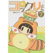 繰繰れ!コックリさん 7（ガンガンコミックスJOKER） [コミック]