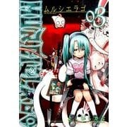 ムルシエラゴ 3（ヤングガンガンコミックス） [コミック]